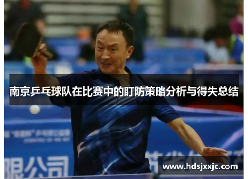 南京乒乓球队在比赛中的盯防策略分析与得失总结