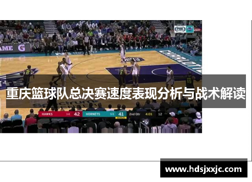 重庆篮球队总决赛速度表现分析与战术解读