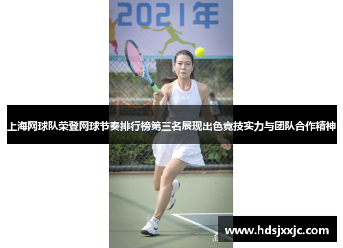上海网球队荣登网球节奏排行榜第三名展现出色竞技实力与团队合作精神