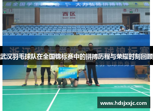 武汉羽毛球队在全国锦标赛中的拼搏历程与荣耀时刻回顾