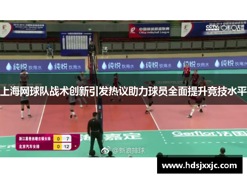 上海网球队战术创新引发热议助力球员全面提升竞技水平