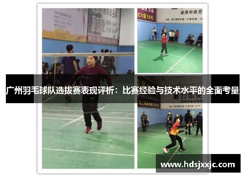 广州羽毛球队选拔赛表现评析：比赛经验与技术水平的全面考量