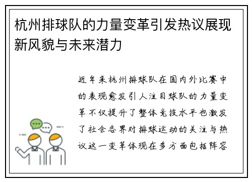 杭州排球队的力量变革引发热议展现新风貌与未来潜力