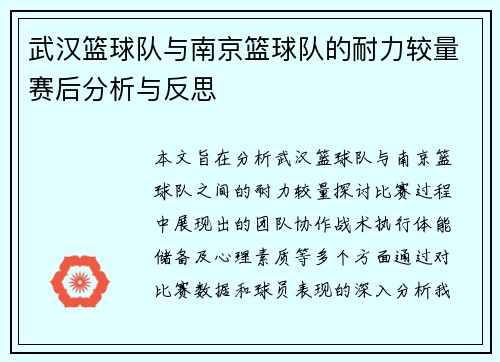 武汉篮球队与南京篮球队的耐力较量赛后分析与反思