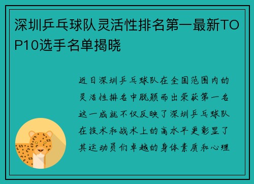 深圳乒乓球队灵活性排名第一最新TOP10选手名单揭晓