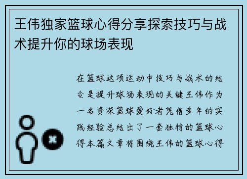 王伟独家篮球心得分享探索技巧与战术提升你的球场表现