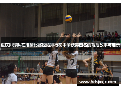 重庆排球队在排球比赛经验排行榜中荣获第四名的背后故事与启示