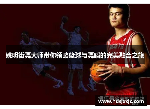 姚明街舞大师带你领略篮球与舞蹈的完美融合之旅