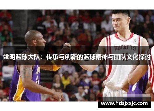 姚明篮球大队：传承与创新的篮球精神与团队文化探讨