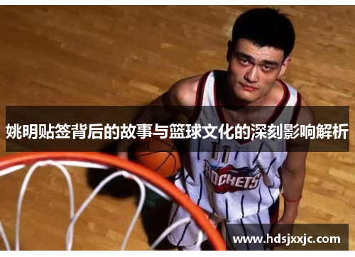 姚明贴签背后的故事与篮球文化的深刻影响解析