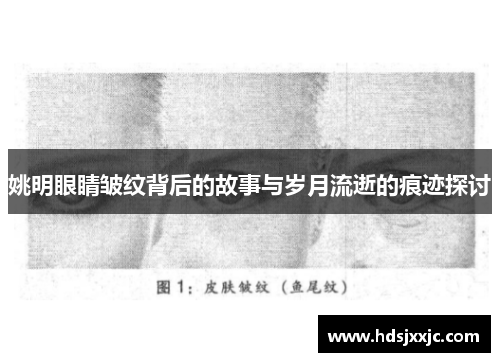姚明眼睛皱纹背后的故事与岁月流逝的痕迹探讨