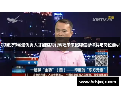 姚明织带诚邀优秀人才加盟共创辉煌未来招聘信息详解与岗位要求
