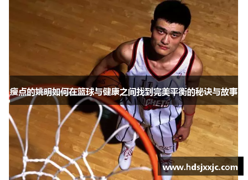 瘦点的姚明如何在篮球与健康之间找到完美平衡的秘诀与故事