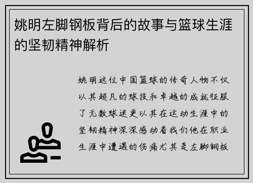 姚明左脚钢板背后的故事与篮球生涯的坚韧精神解析