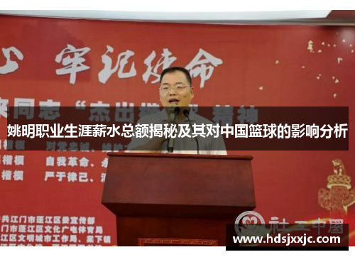 姚明职业生涯薪水总额揭秘及其对中国篮球的影响分析