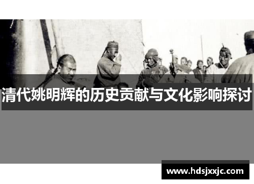 清代姚明辉的历史贡献与文化影响探讨