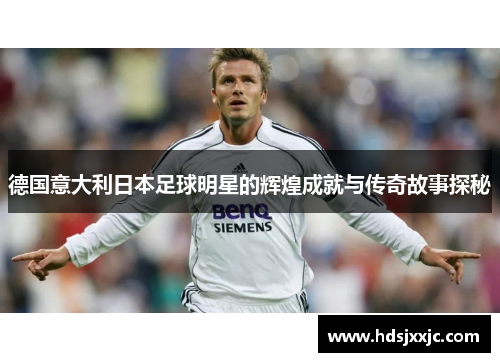 德国意大利日本足球明星的辉煌成就与传奇故事探秘