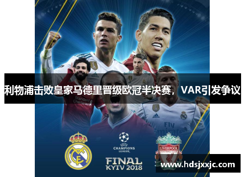 利物浦击败皇家马德里晋级欧冠半决赛，VAR引发争议