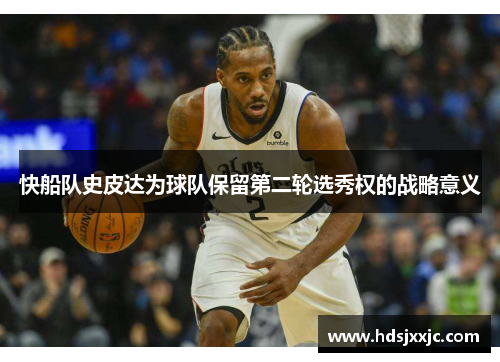快船队史皮达为球队保留第二轮选秀权的战略意义