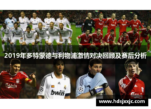 2019年多特蒙德与利物浦激情对决回顾及赛后分析