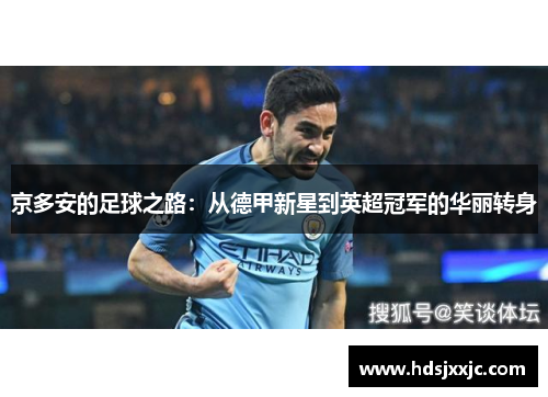 京多安的足球之路：从德甲新星到英超冠军的华丽转身