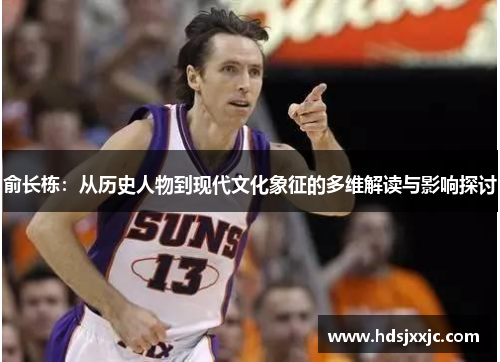 俞长栋：从历史人物到现代文化象征的多维解读与影响探讨