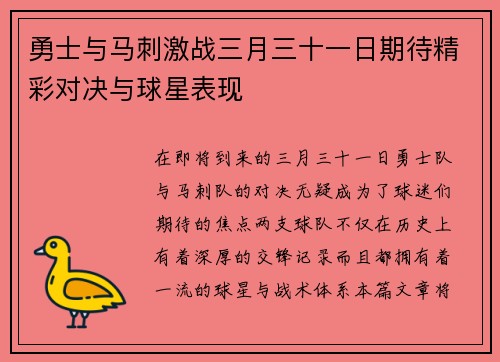 勇士与马刺激战三月三十一日期待精彩对决与球星表现