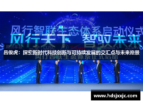 吕俊虎：探索新时代科技创新与可持续发展的交汇点与未来愿景