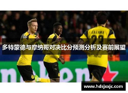 多特蒙德与摩纳哥对决比分预测分析及赛前展望