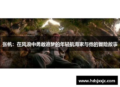 张帆：在风浪中勇敢追梦的年轻航海家与他的冒险故事
