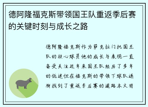 德阿隆福克斯带领国王队重返季后赛的关键时刻与成长之路