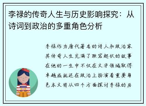李禄的传奇人生与历史影响探究：从诗词到政治的多重角色分析