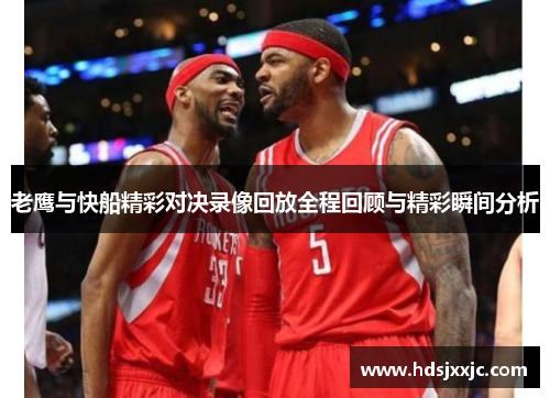 老鹰与快船精彩对决录像回放全程回顾与精彩瞬间分析