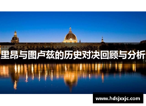 里昂与图卢兹的历史对决回顾与分析