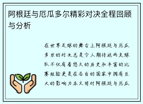 阿根廷与厄瓜多尔精彩对决全程回顾与分析
