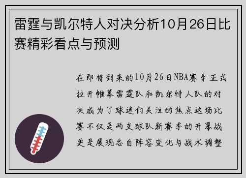 雷霆与凯尔特人对决分析10月26日比赛精彩看点与预测