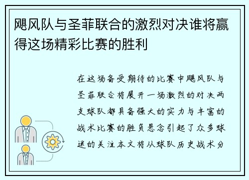 飓风队与圣菲联合的激烈对决谁将赢得这场精彩比赛的胜利