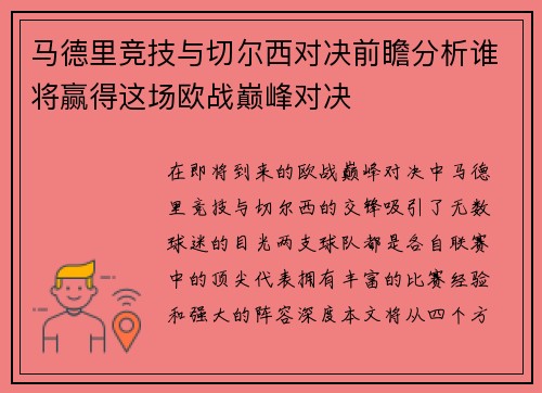 马德里竞技与切尔西对决前瞻分析谁将赢得这场欧战巅峰对决