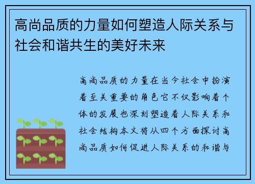 高尚品质的力量如何塑造人际关系与社会和谐共生的美好未来