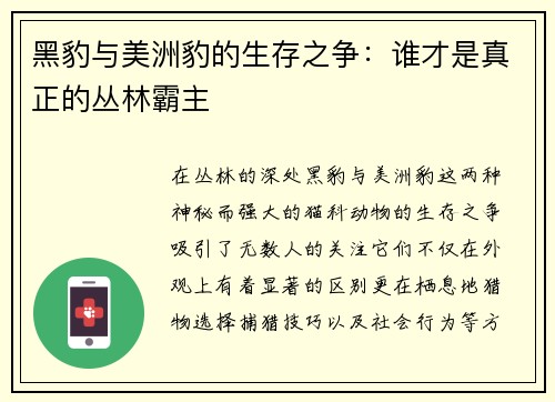 黑豹与美洲豹的生存之争：谁才是真正的丛林霸主