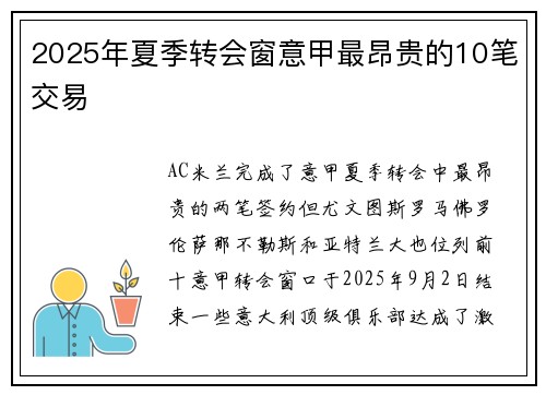 2025年夏季转会窗意甲最昂贵的10笔交易