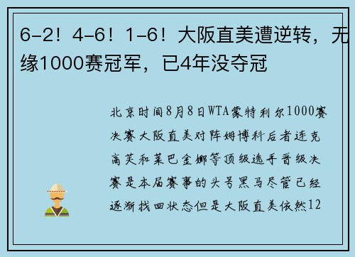 6-2！4-6！1-6！大阪直美遭逆转，无缘1000赛冠军，已4年没夺冠