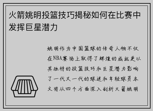 火箭姚明投篮技巧揭秘如何在比赛中发挥巨星潜力