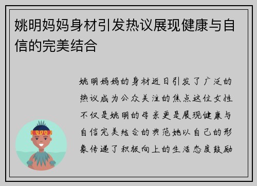 姚明妈妈身材引发热议展现健康与自信的完美结合