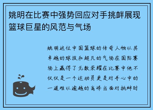 姚明在比赛中强势回应对手挑衅展现篮球巨星的风范与气场