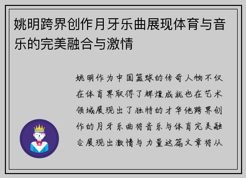 姚明跨界创作月牙乐曲展现体育与音乐的完美融合与激情