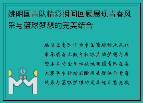 姚明国青队精彩瞬间回顾展现青春风采与篮球梦想的完美结合