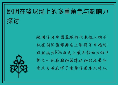 姚明在篮球场上的多重角色与影响力探讨