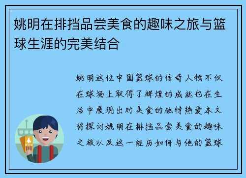 姚明在排挡品尝美食的趣味之旅与篮球生涯的完美结合