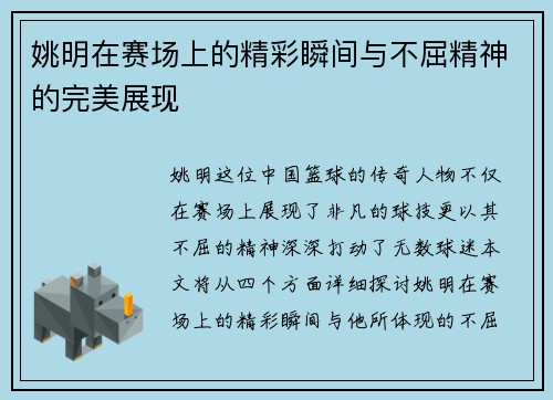 姚明在赛场上的精彩瞬间与不屈精神的完美展现